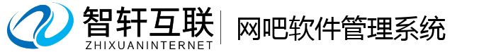 网吧软件管理系统